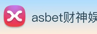 asbet财神娱乐 logo